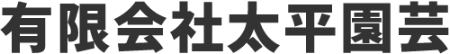 有限会社太平園芸